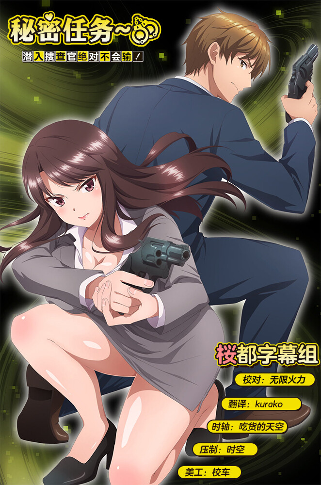 [桜都字幕組] Secret Mission：潜入捜査官絕對不会輸！ / Secret Mission： Sennyuu Sousakan wa Zettai ni Makenai! [04][1080p][繁體內嵌]插图icecomic动漫-云之彼端,约定的地方(´･ᴗ･`)