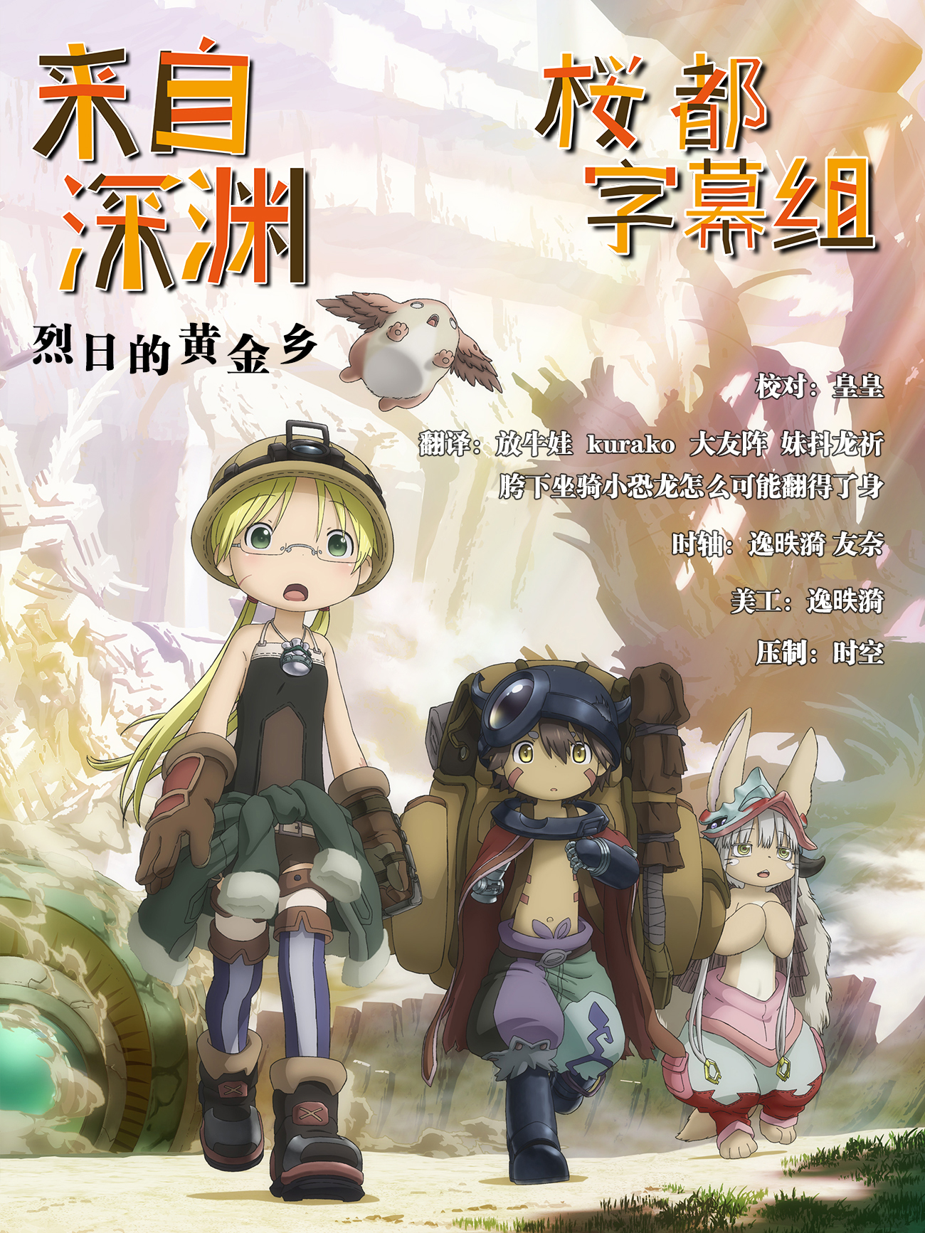 [桜都字幕組] 來自深淵 烈日的黃金鄉 / Made in Abyss： Retsujitsu no Ougonkyou [12][1080p][繁體內嵌] 二次世界 第2张