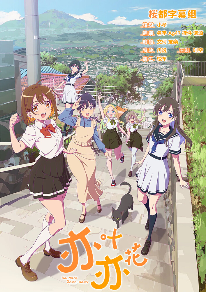 [桜都字幕组] 亦叶亦花 / Nanare Hananare [08][1080p][简体内嵌]