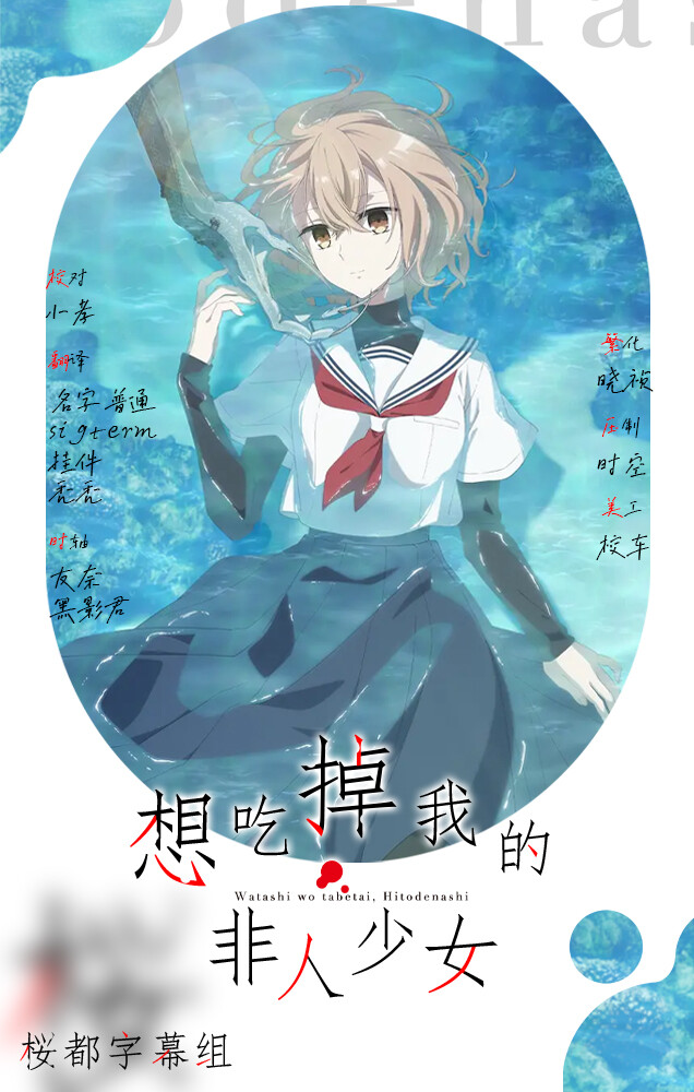 想吃掉我的非人少女