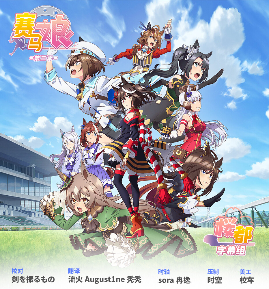 [桜都字幕组] 赛马娘 Pretty Derby Season 3 / Uma Musume：Pretty Derby Season 3 [07][1080p][简体内嵌]